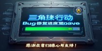 三角洲行动Bug修复进度更新，感谢战友们的耐心与支持！