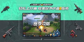 三角洲行动赛季攻略，轻松上分必备指南